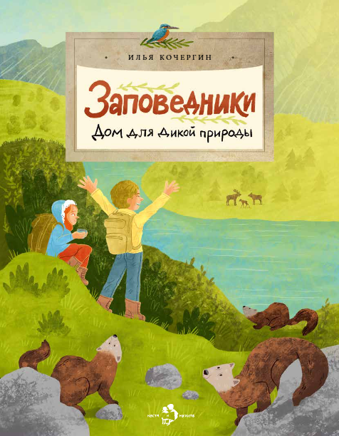 

Заповедники. Дом для дикой природы