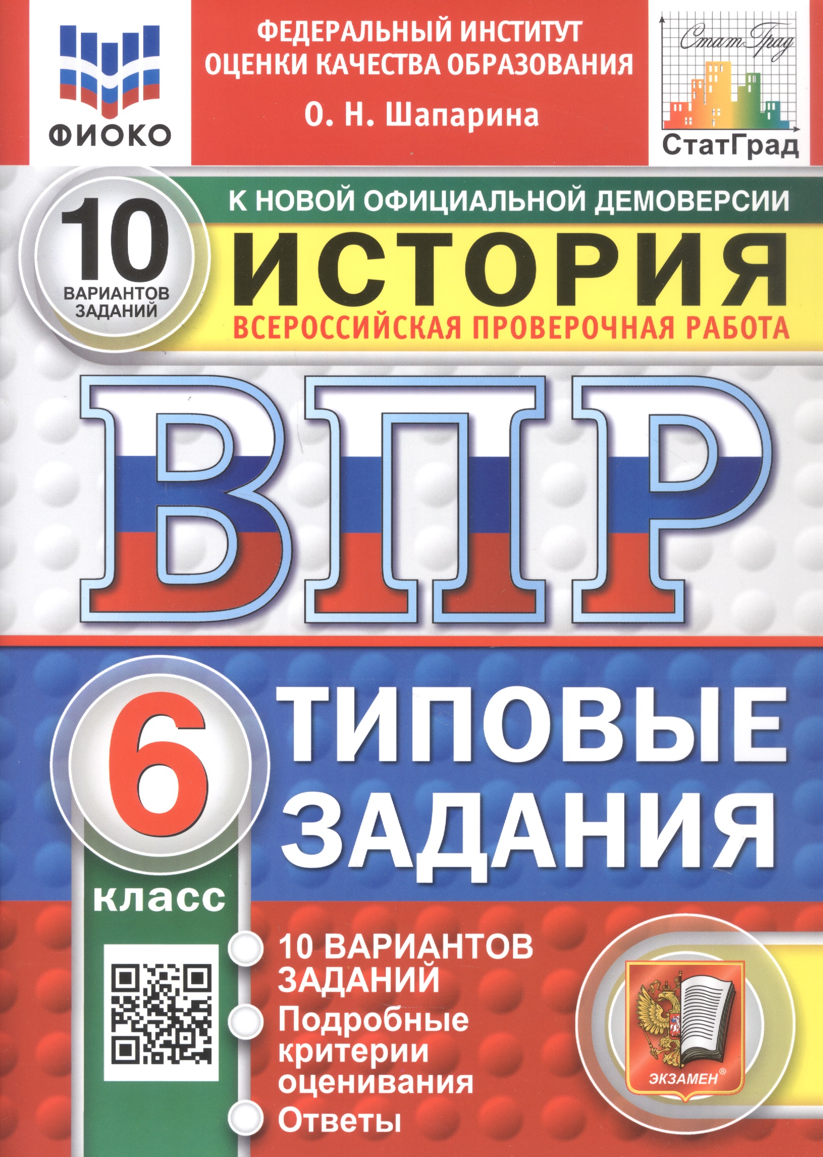 Обложка книги «Всероссийская проверочная работа. История. 6 класс. Типовые задания. 10 вариантов заданий. Подробные критерии оценивания. Ответы. ФГОС Новый»