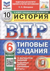 Всероссийская проверочная работа. История. 6 класс. Типовые задания. 10 вариантов заданий. Подробные критерии оценивания. Ответы. ФГОС Новый