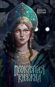 Проклятая княжна - 0