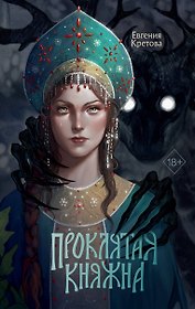 Проклятая княжна