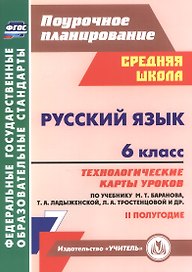 Русский язык. 6 класс. Технологические карты уроков по учебнику М.Т. Баранова, Т.А. Ладыженской, Л.А. Тростенцовой. II полугодие. 2-е изд., испр. ФГОС
