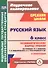 Русский язык. 6 класс. Технологические карты уроков по учебнику М.Т. Баранова, Т.А. Ладыженской, Л.А. Тростенцовой. II полугодие. 2-е изд., испр. ФГОС - 0