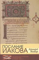 Послание Иакова. Историко-богословский комментарий к Новому Завету