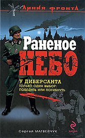 Раненое небо: роман