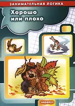 Хорошо или плохо