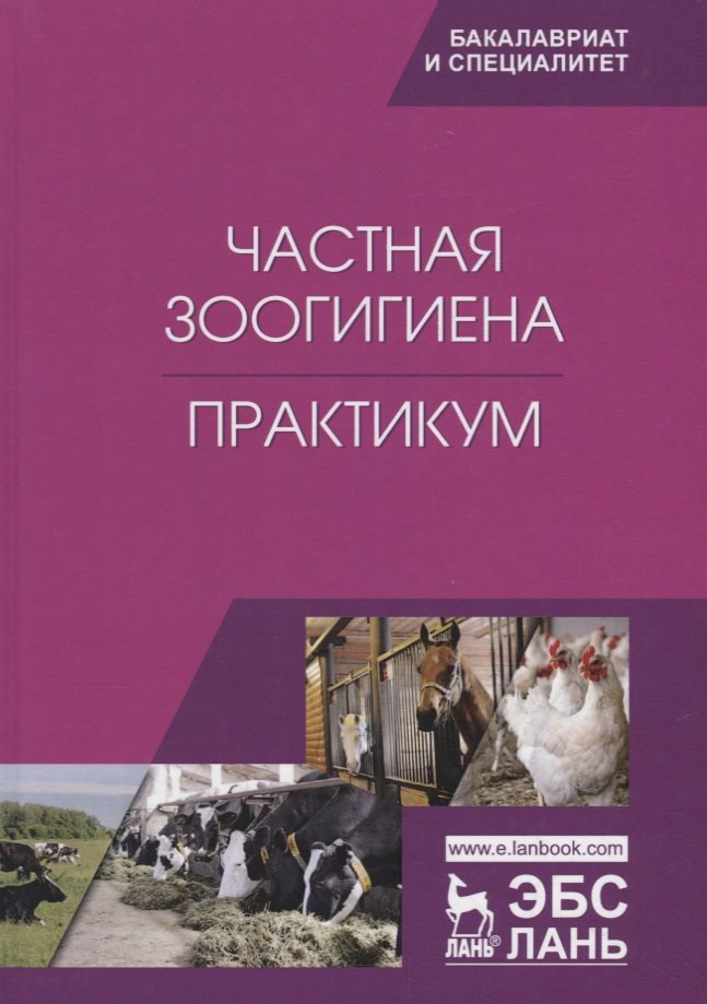 

Частная зоогигиена. Практикум. Учебное пособие