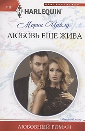 Любовь еще жива