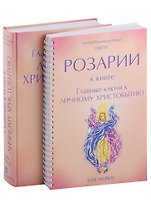 Главные ключи к личному Христобытию. Розарии к книге "Главные ключи к личному Христобытию" (комплект из 2 книг)