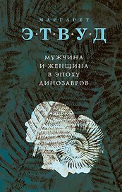 Мужчина и женщина в эпоху динозавров