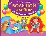 Большой альбом по обучению чтению от 3 до 5 лет