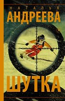 Шутка