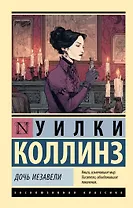 Дочь Иезавели