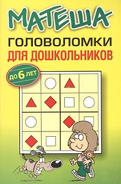 Матеша. Головоломки для дошкольников (до 6 лет)