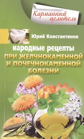 Народные рецепты при желчнокаменной и почекаменной болезни