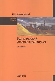 Бухгалтерский управленческий учет. Учебное пособие