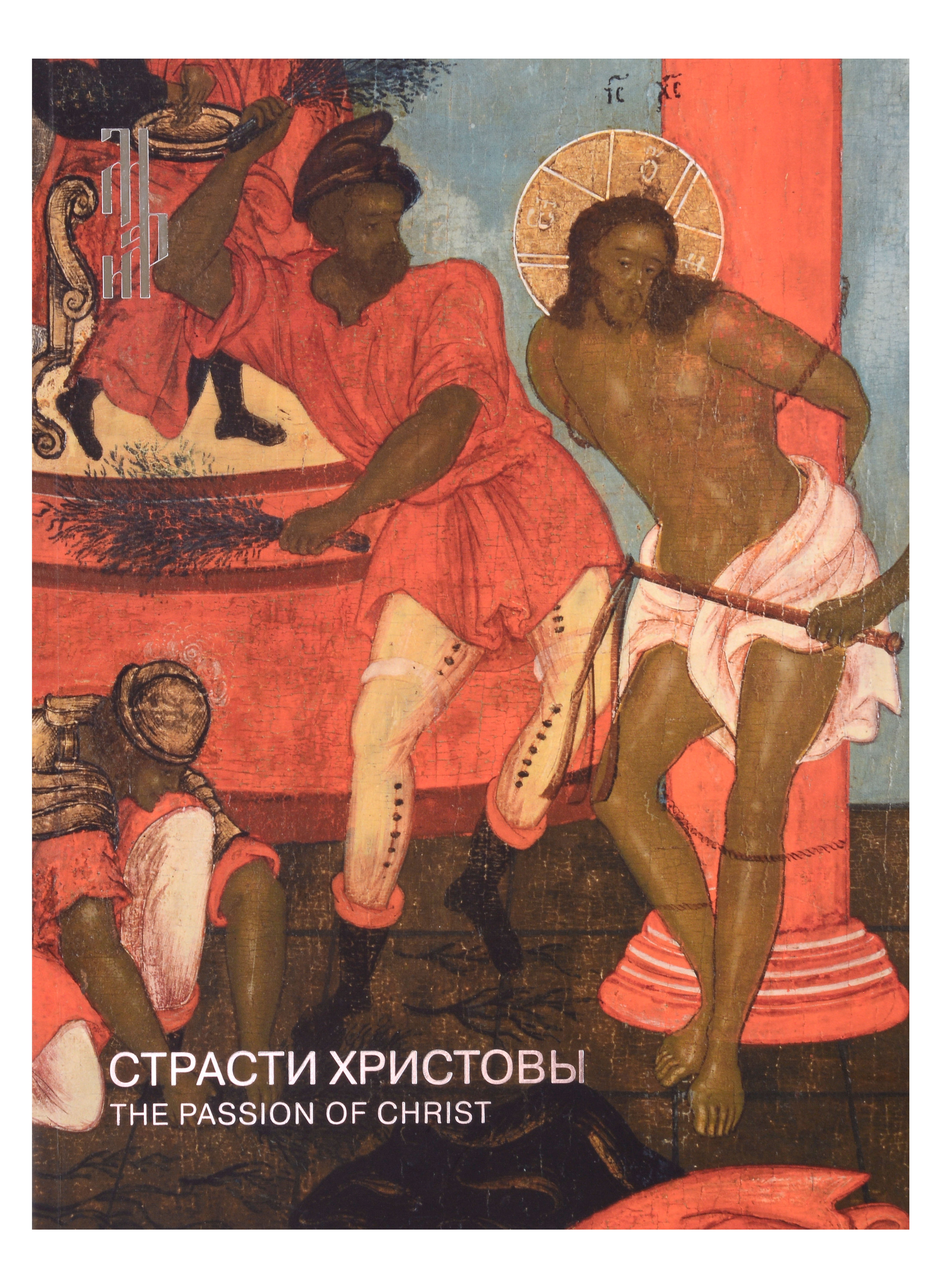 

Страсти Христовы. Памятники русского церковного искусства XIV-начала XX века