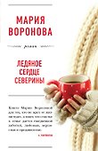 Ледяное сердце Северины - 0