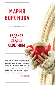 Ледяное сердце Северины