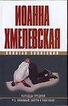 Колодцы предков. P.S.Любимый, завтра я тебя убью