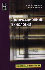 Информационные технологии: Учебное пособие