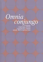 Omnia conjungo. Сборник научных работ в честь 65-летия проф. В.В. Сербиенко
