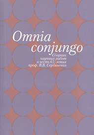 Omnia conjungo. Сборник научных работ в честь 65-летия проф. В.В. Сербиенко