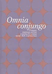 Omnia conjungo. Сборник научных работ в честь 65-летия проф. В.В. Сербиенко