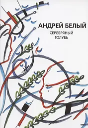 Серебряный голубь. Рассказы