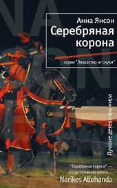Серебряная корона