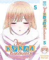 Эта кукла влюбилась. Том 5 (Эта фарфоровая кукла влюбилась / My Dress-Up Darling). Манга