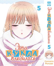 Эта кукла влюбилась. Том 5 (Эта фарфоровая кукла влюбилась / My Dress-Up Darling). Манга