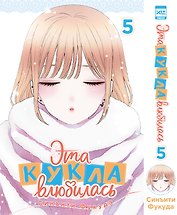 Эта кукла влюбилась. Том 5 (Эта фарфоровая кукла влюбилась / My Dress-Up Darling). Манга