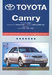 Toyota Camry: Самое полное профессиональное руководство по ремонту / с 2001 по 2005 г. Двигатели: бензин. (мягк). (ч/б) (Альстен)