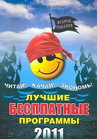 Лучшие бесплатные программы./ 2011 год