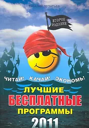 Лучшие бесплатные программы./ 2011 год