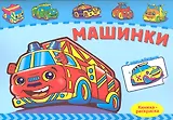 Р Машинки (+ накл.) (мКн-раскраска)