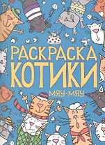 Раскраска. Котики. Мяу-мяу