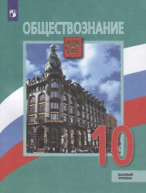 Обществознание. 10 класс. Учебник. Базовый уровень