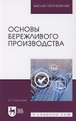 Основы бережливого производства. Учебное пособие для вузов - 0