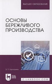 Основы бережливого производства. Учебное пособие для вузов
