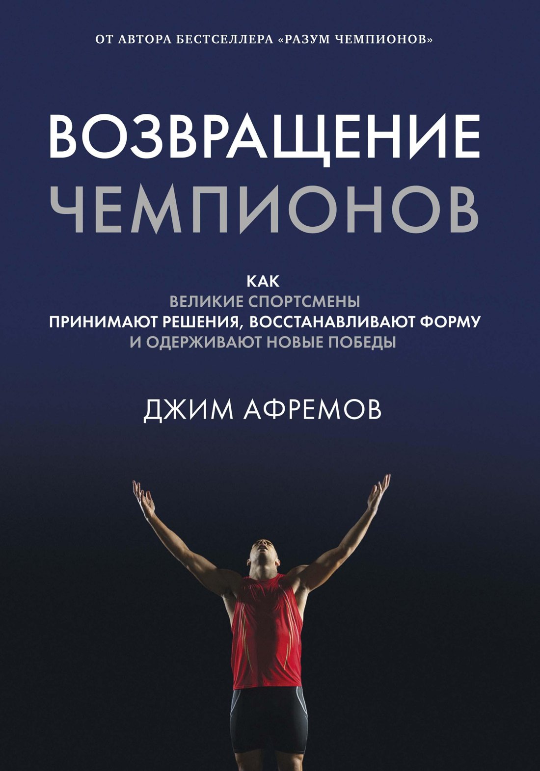 

Возвращение чемпионов. Как великие спортсмены принимают решения, восстанавливают форму и одерживают новые победы