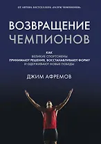 Возвращение чемпионов. Как великие спортсмены принимают решения, восстанавливают форму и одерживают новые победы