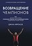 Возвращение чемпионов. Как великие спортсмены принимают решения, восстанавливают форму и одерживают новые победы - 0