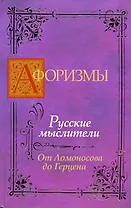 Афоризмы: Русские мыслители. От Ломоносова до Герцена