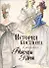 История костюма в рисунках Франсуазы Карон - 0