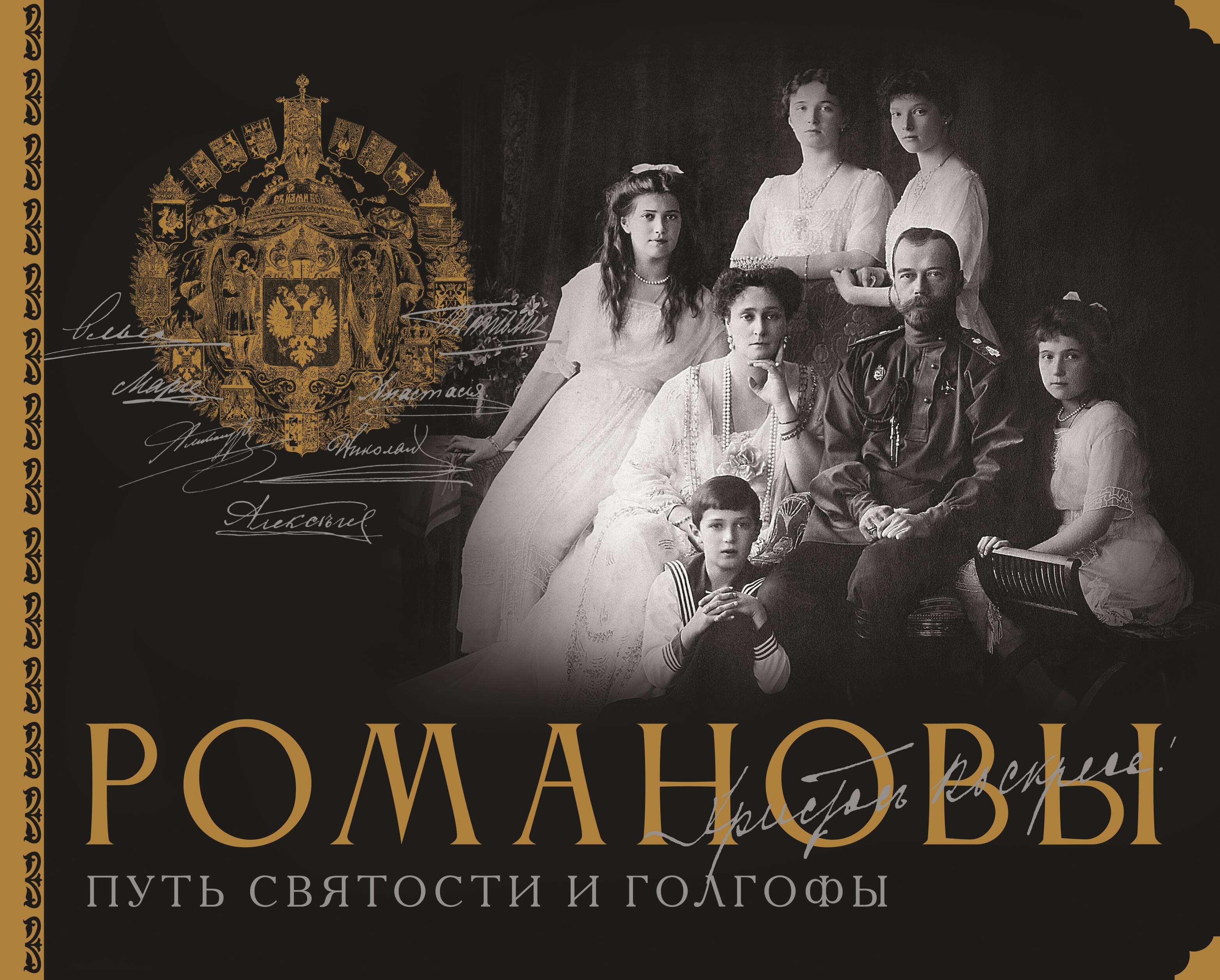 

Романовы. Путь святости и Голгофы