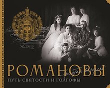Романовы. Путь святости и Голгофы