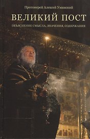 Великий пост. Объяснение смысла, значения, содержания, 2017 г.