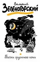 Байки грустного пони: рассказы